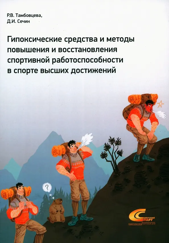 Книга Гипоксические средства и методы повышения и восстановления спортивной работоспособности в спорте высших достижений (Ритта Тамбовцева, Дмитрий Сечин) — 1