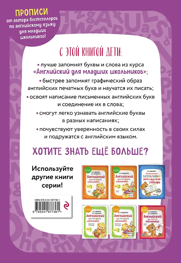 Книга Английский для младших школьников. В 2-х частях. Часть 1. Учебник, Рабочая тетрадь, Прописи. Комплект (Маргарита Вербовская, Ирина Шишкова) — 11