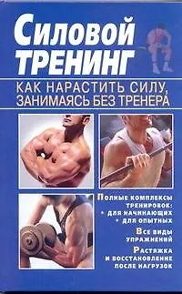 Книга Силовой тренинг. Как нарастить силу, занимаясь без тренера (Тамара Руцкая)