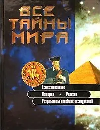 Книга Все тайны мира (Ярошенко) () — 1