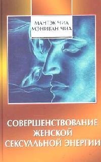 Книга Совершенствование женской сексуальной энергии (Мантэк Чиа) — 1