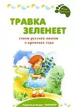 Травка зеленеет/ Стихи русских поэтов о временах года — 2205559 — 1