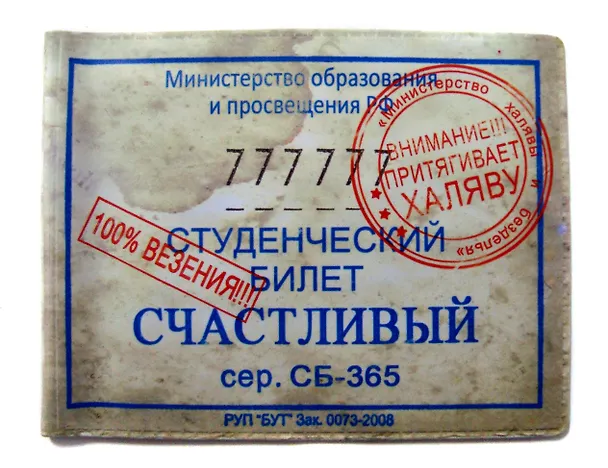 Студенческий билет пластик Счастливый 11*8,5 см (488335) 2346938 — 2