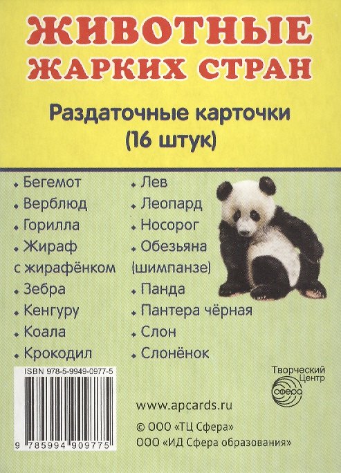 Книга Животные жарких стран. 16 раздаточных карточек с текстом () — 1
