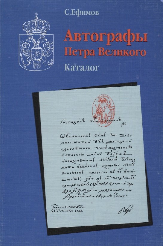 Книга Автографы Петра Великого. Каталог () — 1