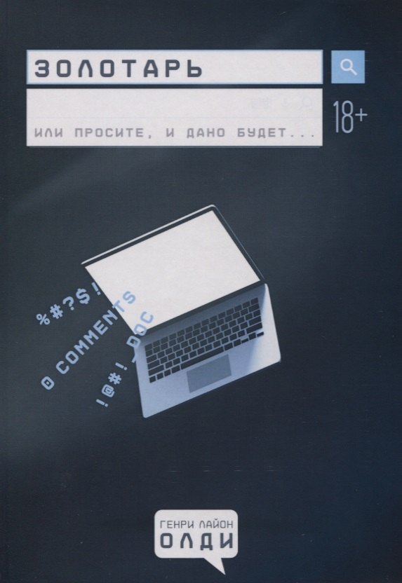 

Золотарь или простите, и дано будет…