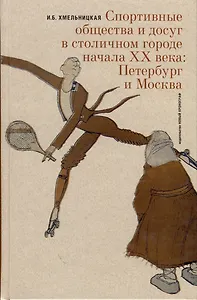 Спортивные общества и досуг в столичном городе начала XX века. Петербург и Москва
