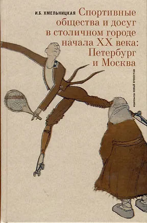 Книга Спортивные общества и досуг в столичном городе начала XX века. Петербург и Москва (Ирина Хмельницкая)