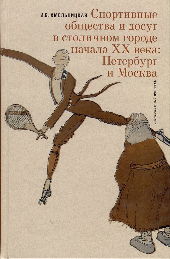 Книга Спортивные общества и досуг в столичном городе начала XX века. Петербург и Москва (Ирина Хмельницкая) — 1