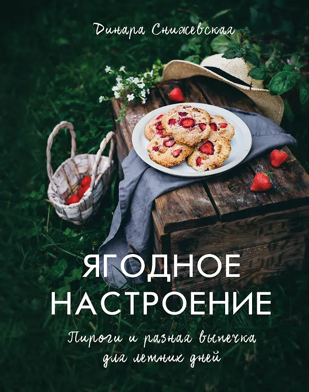 Книга Ягодное настроение. Пироги и разная выпечка для летних дней (Динара Снижевская) — 1