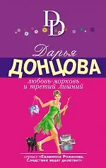 Книга Любовь-морковь и третий лишний (Дарья Донцова)