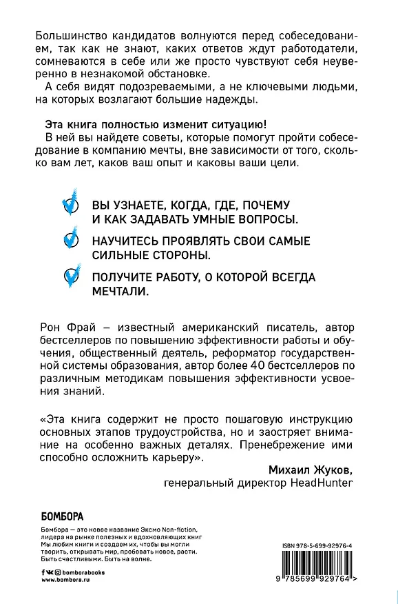 Книга Как пройти собеседование в компанию мечты. Илон Маск, я тот, кто вам нужен (Рон Фрай) — 2