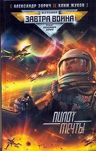 Пилот мечты : [фантаст. роман]
