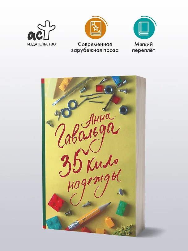 Книга 35 кило надежды (Анна Гавальда) — 4