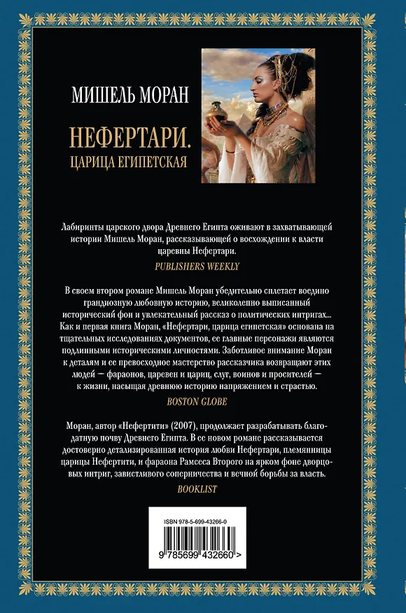Книга Нефертари. Царица египетская (Мишель Моран) — 2