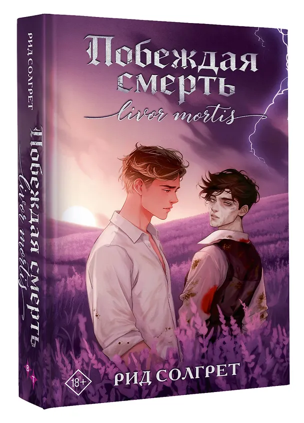 Книга Побеждая смерть. Livor Mortis (Рид Солгрет) — 5