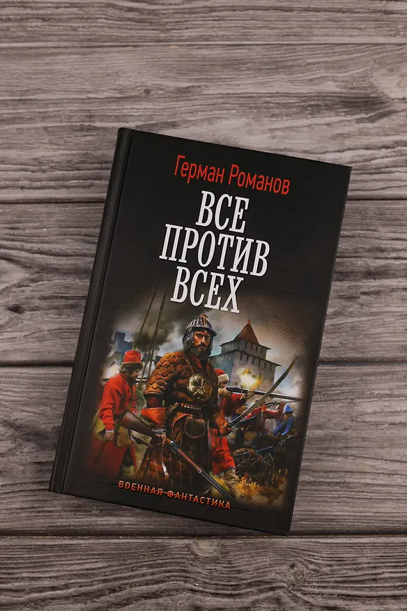 Книга Все против всех (Герман Романов) — 6
