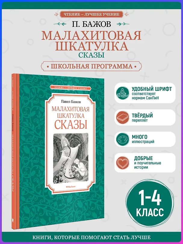 Книга Малахитовая шкатулка. Сказы (Павел Бажов) — 5