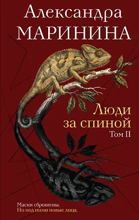 Книга Люди за спиной. Том 2 (Александра Маринина)