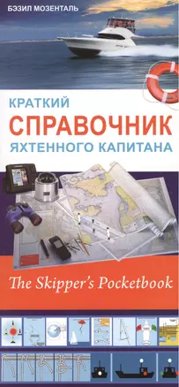 Краткий справочник яхтенного капитана — 2408551 — 1