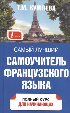 Петрова СамЛучшСамоучитель(тв) Французского языка — 2534635 — 1