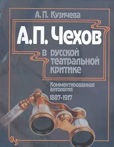 А.П. Чехов в русской театральной критике. Комментированная антология. 1887-1917. Том первый "Театр молодого века..." (1887-1904). Том второй "От Чехова до наших дней" (1904-1917)
