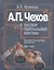 А.П. Чехов в русской театральной критике. Комментированная антология. 1887-1917. Том первый "Театр молодого века..." (1887-1904). Том второй "От Чехова до наших дней" (1904-1917) — 2560250 — 1