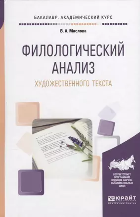 Филологический анализ художественного текста (БакалаврАК) Маслова — 2638978 — 1