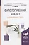 Филологический анализ художественного текста (БакалаврАК) Маслова — 2638978 — 1