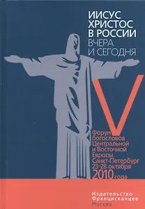 Иисус Христос в России вчера и сегодня