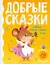 Добрые сказки — 2877881 — 1