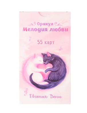 Книга Оракул Мелодия любви (55 карт) (Евгения Дени)