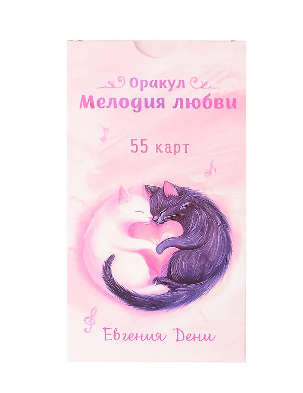 Книга Оракул Мелодия любви (55 карт) (Евгения Дени) — 1