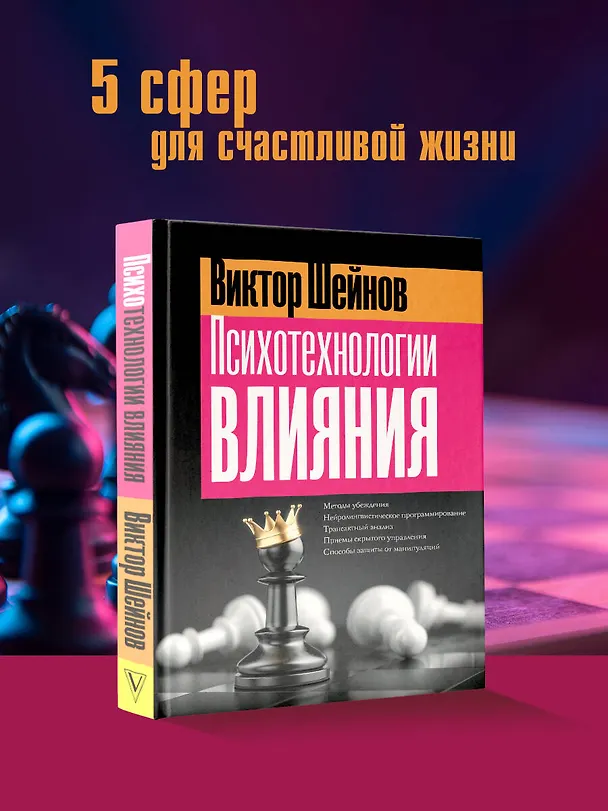 Книга Психотехнологии влияния (Виктор Шейнов) — 5