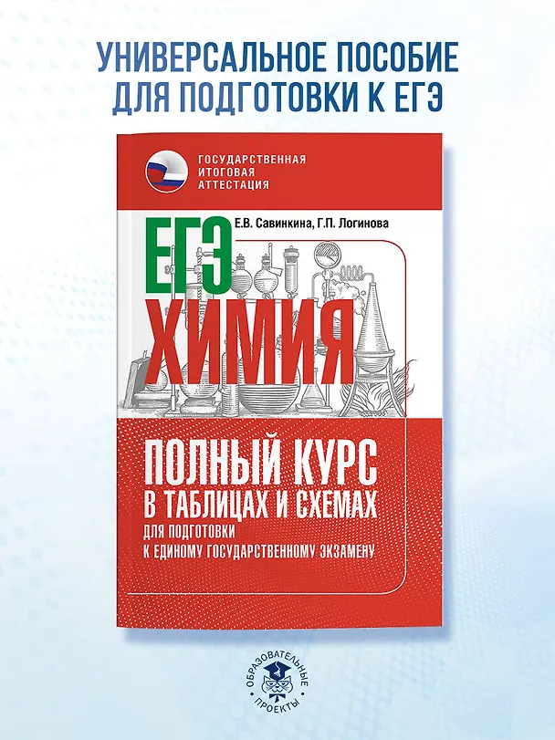Книга ЕГЭ. Химия. Полный курс в таблицах и схемах для подготовки к ЕГЭ (Елена Савинкина, Галина Логинова) — 4