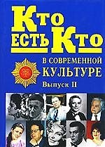 Книга Кто есть кто в современной культуре: Эксклюзивные биографии. Вып. 2 (Сергей Семенов) — 1