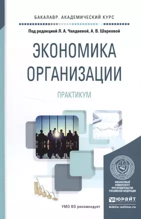 Экономика организации Практикум (БакалаврАК) Чалдаева — 2552707 — 1