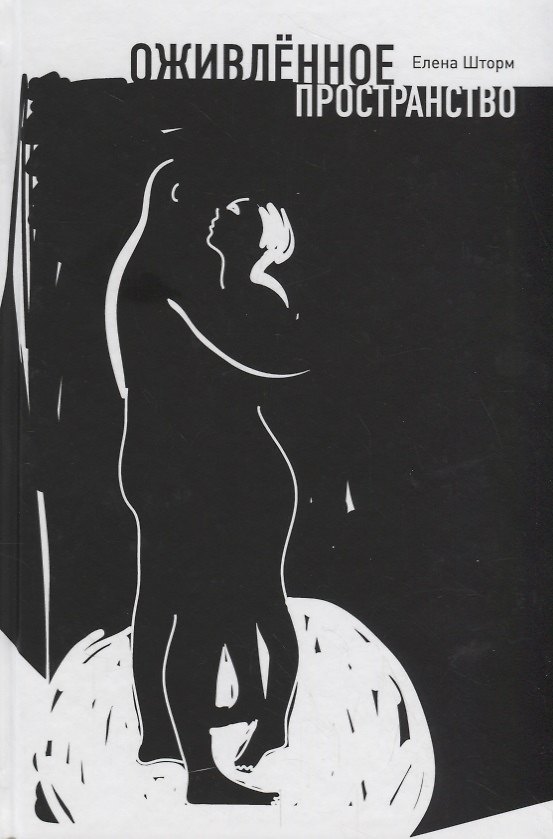 Книга Оживленное пространство (Елена Шторм) — 1