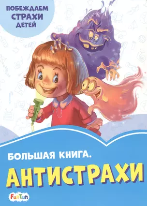 Большая книга. Антистрахи. Побеждаем страхи детей — 2787915 — 1