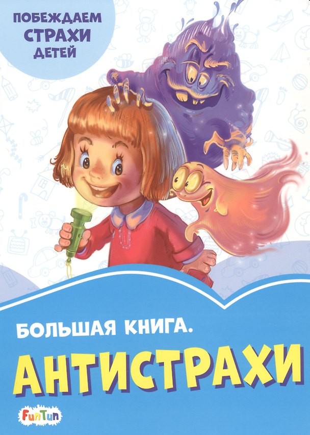 Книга Большая книга. Антистрахи. Побеждаем страхи детей (Геннадий Меламед) — 1