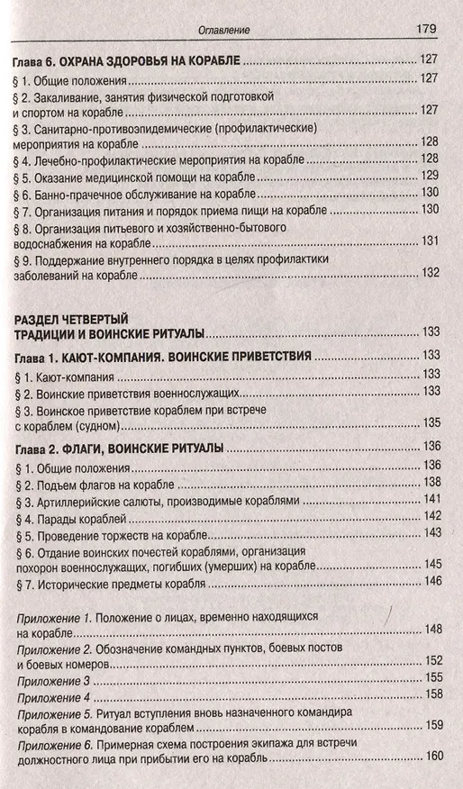 Книга Корабельный устав Военно-Морского Флота () — 5
