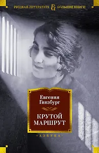 Крутой маршрут