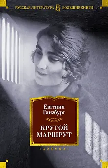 Крутой маршрут