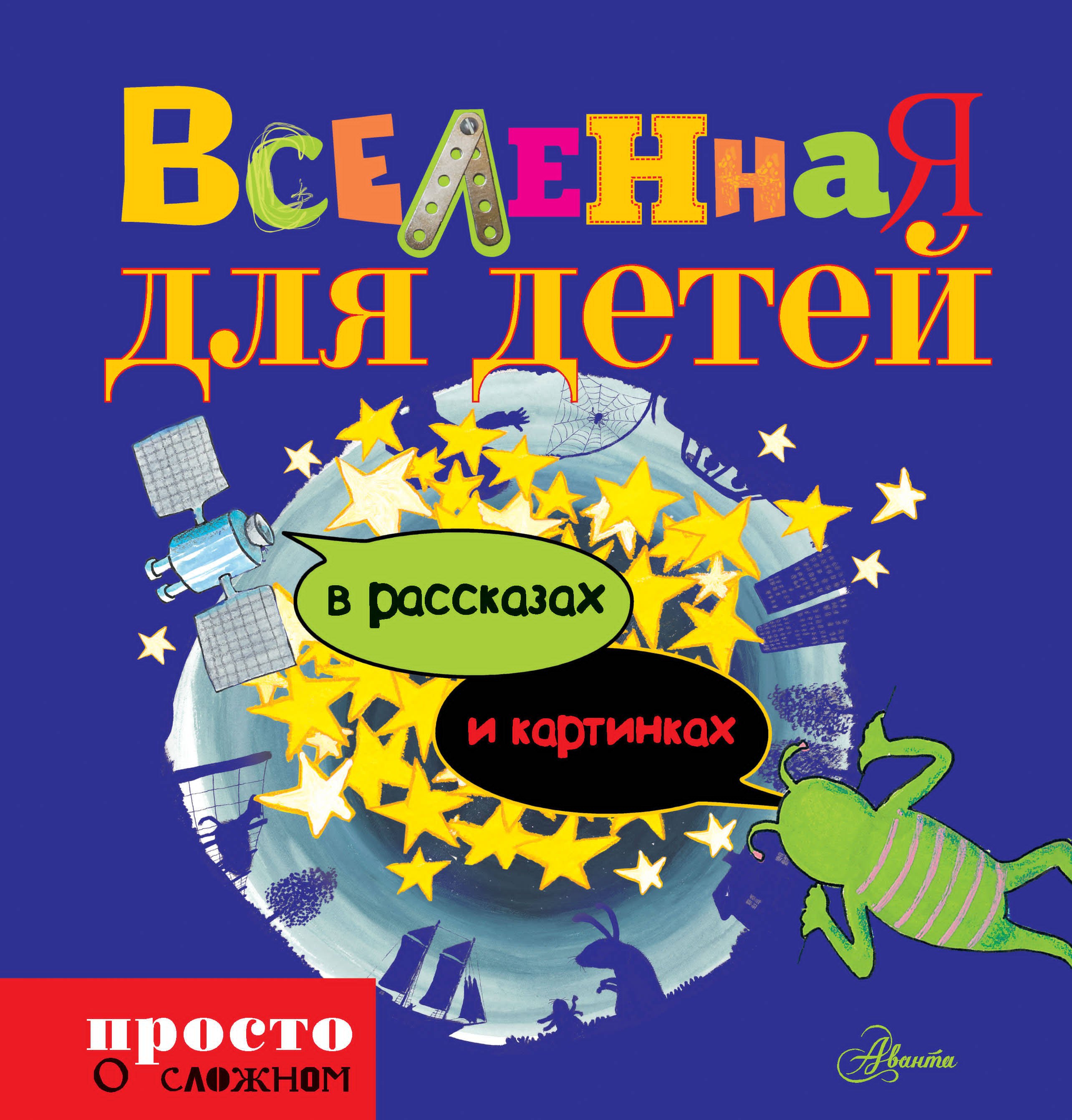 

Просто о сложном д/детейВселенная для детей в рассказах и картинках