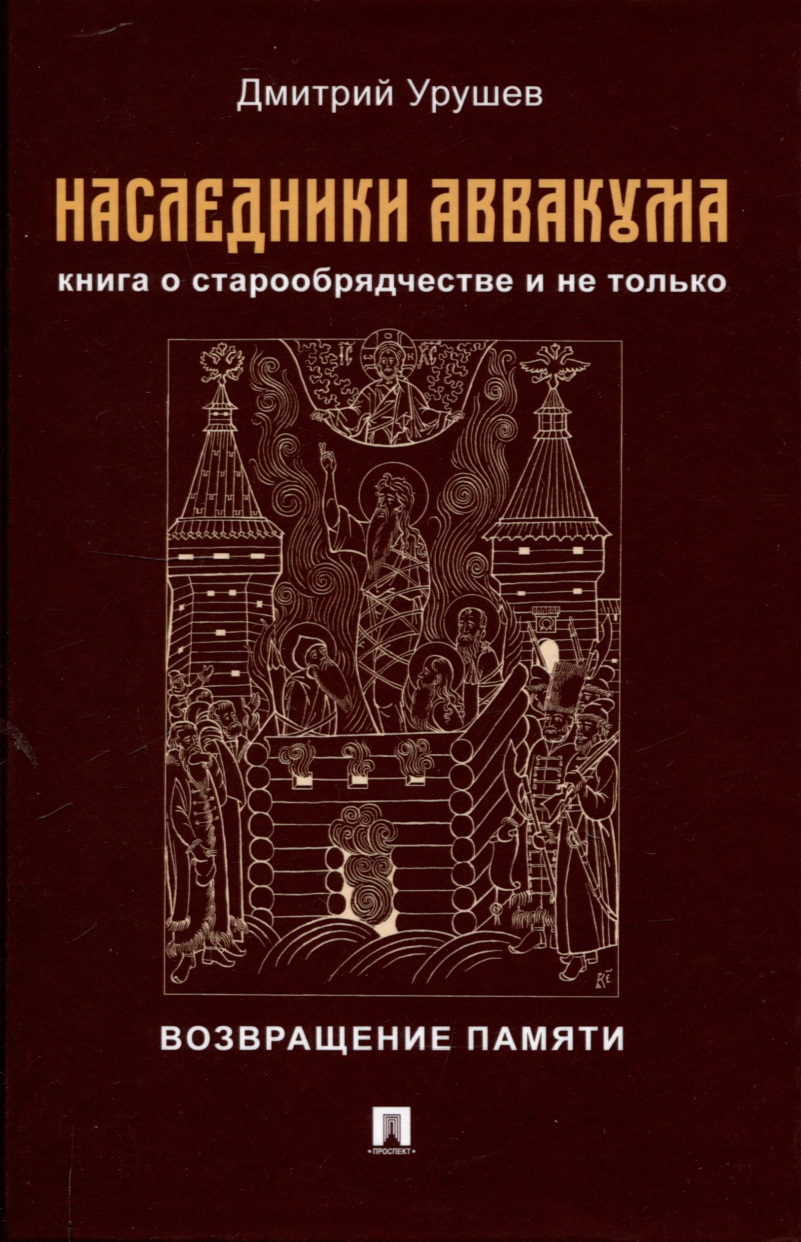 

Наследники Аввакума. Книга о старообрядчестве и не только. Возвращение памяти