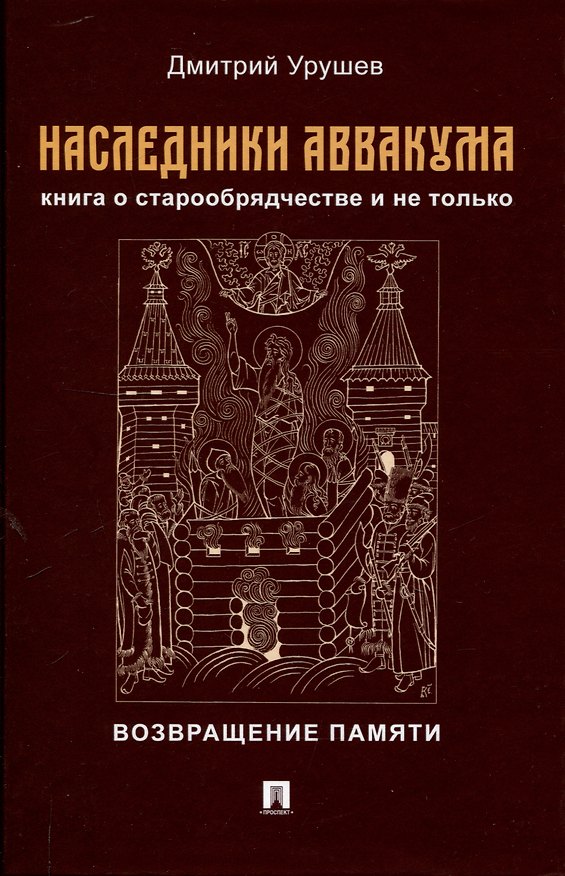 Книга Наследники Аввакума. Книга о старообрядчестве и не только. Возвращение памяти (Дмитрий Урушев) — 1