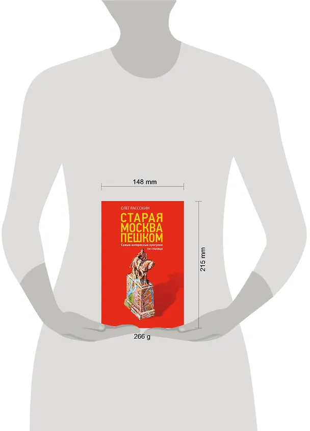 Книга Старая Москва пешком (Олег Рассохин) — 5