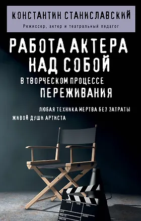 Книга Работа актера над собой в творческом процессе переживания (Константин Станиславский)