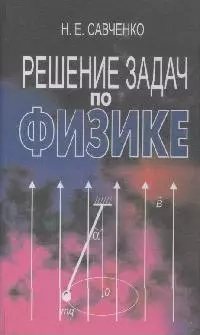 Решение задач по физике : учеб. пособие / 9-е изд. — 2062018 — 1