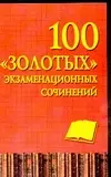 100 "золотых" экзаменационных сочинений — 2073260 — 1